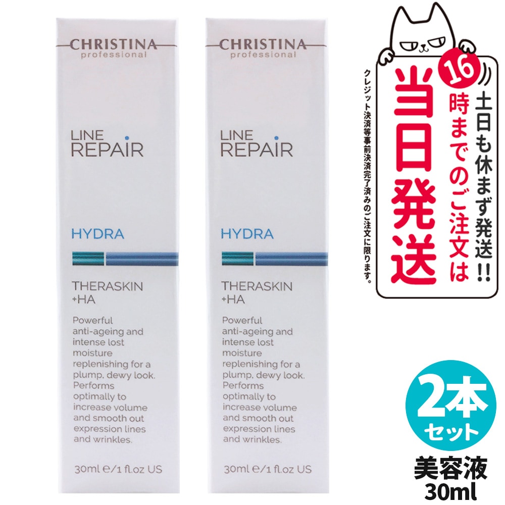 【正規品 2本セット】クリスティーナ テラスキン ラインリペア 30mlx2 美容液