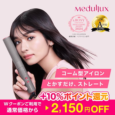 メデュラックス　コームアイロン　ストレートアイロン　アイロン　ヘアアイロン コーム型ヘアアイロン｜メデュラックス コームアイロン