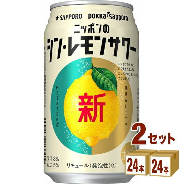サッポロニッポンのシンレモンサワー350ml24本2ケース(48本) チューハイハイボールカクテル【送料無料一部地域は除く】