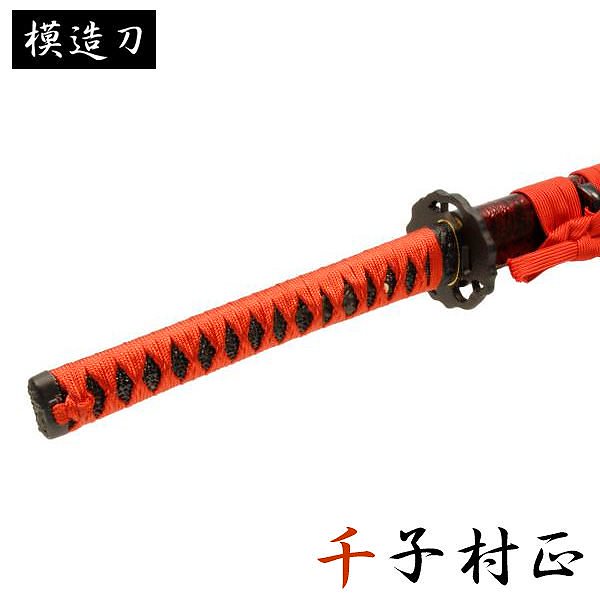 模造刀 千子村正 モデル 大刀 刀匠シリーズ 模造刀 模擬刀 レプリカ 美術刀 練習用 トレーニング