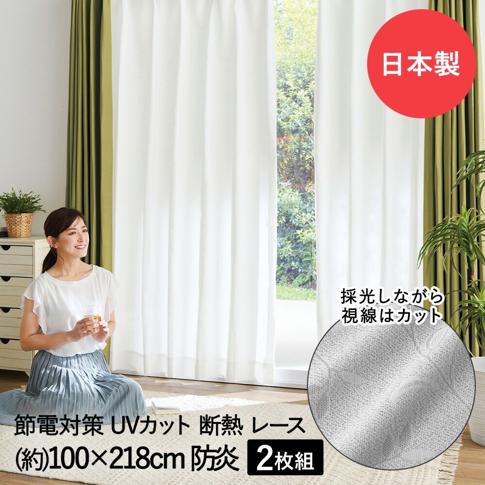 断熱 レースカーテン 3層編み 100*218cm 防炎 日本製 コジット
