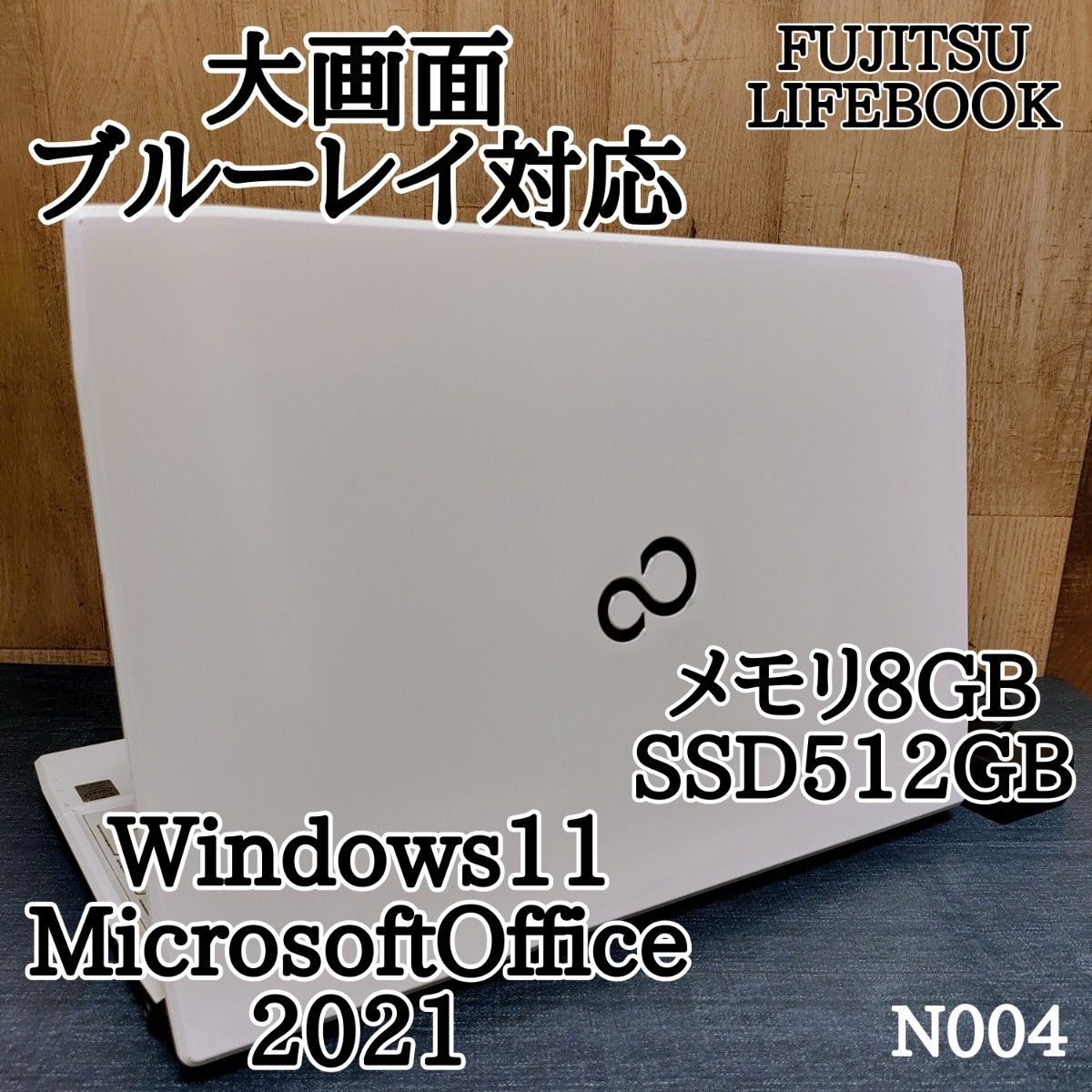 LIFEBOOK Corei3 メモリ8GB SSD512GB Windows11　Microsoftoffice2024　大画面 ブルーレイ対応 管理番号 N004
