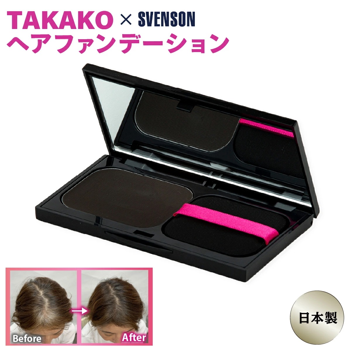 白髪隠し ファンデーション TAKAKO ヘアファンデーション レフィルセット クリームタイプ 白髪用ファンデ ウォータープルーフ 汗に強い 薄毛 ボリュームアップ 美髪 ツヤツヤ SVENSON ス