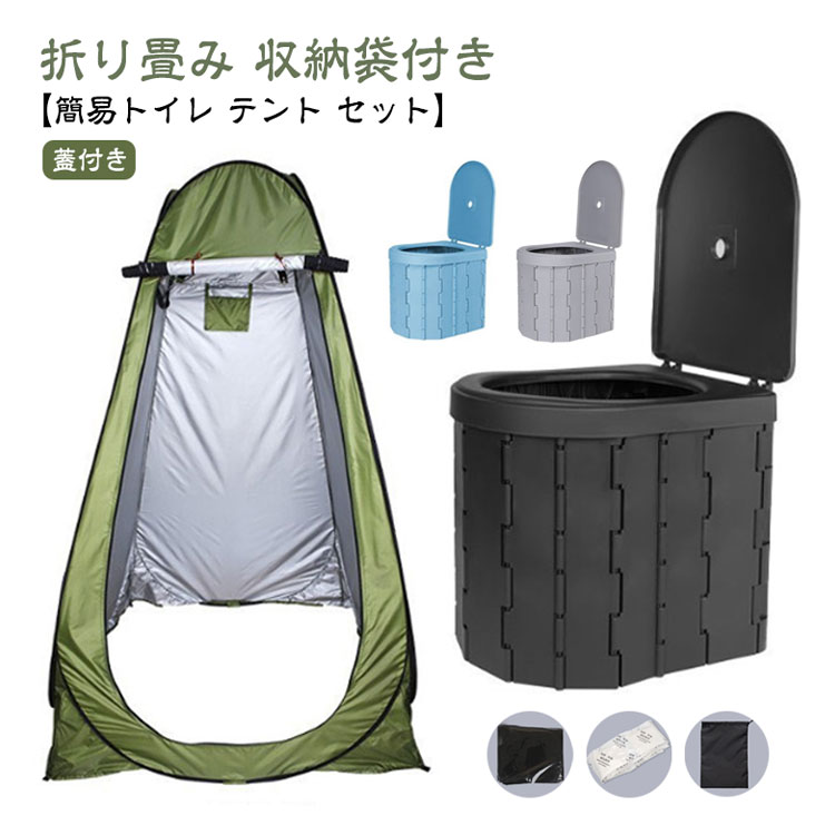 【簡易トイレ 非常用トイレセット アウトドア 携帯 テント 防災グッズ キャンプ 着替えテント プライバシーテント 処理袋 折りたたみ 蓋付き 凝固剤 収納袋付き セット】ポータブルトイレ