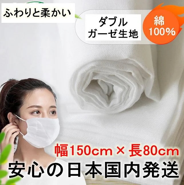 幅150cm*長80cm 在庫あり 国内当日発送 手芸用品 ダブルガーゼ 生地 ガーゼ生地 ハンドメ