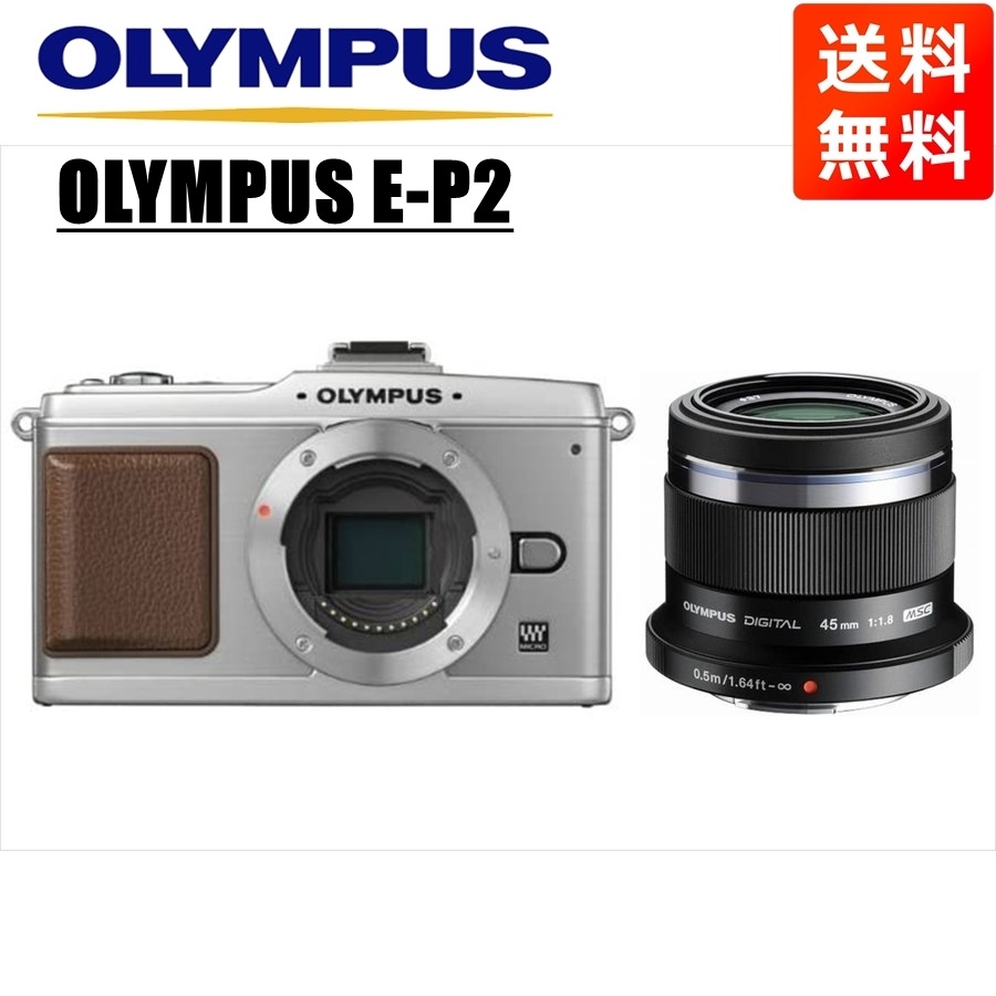 E-P2 シルバー 45mm 1.8 黒 レンズセット ミラーレス一眼 カメラ 中古