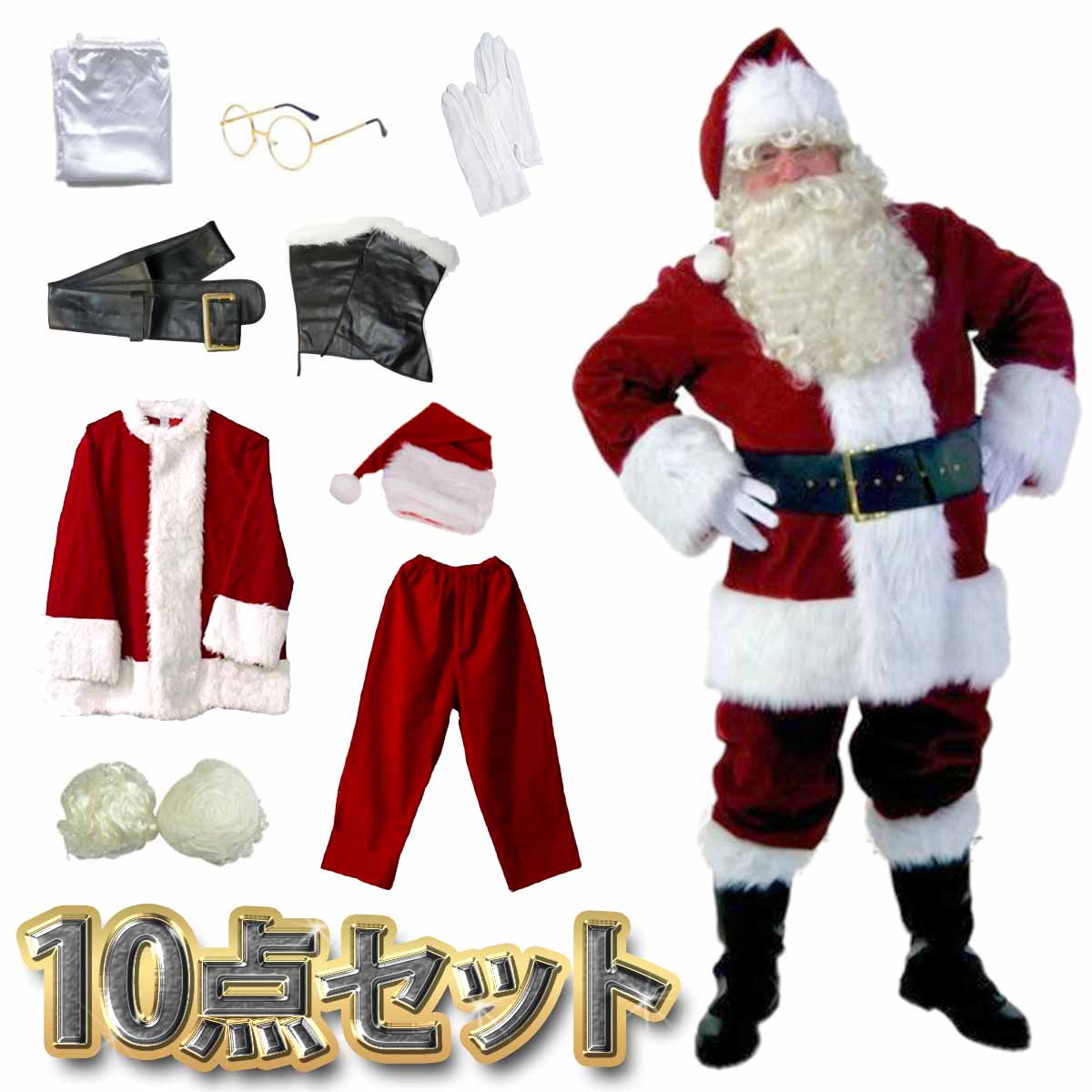 ずっと使える一生モノのサンタ衣装 本格サンタクロース衣装 豪華11点フルセット 【法人様30%までに制限