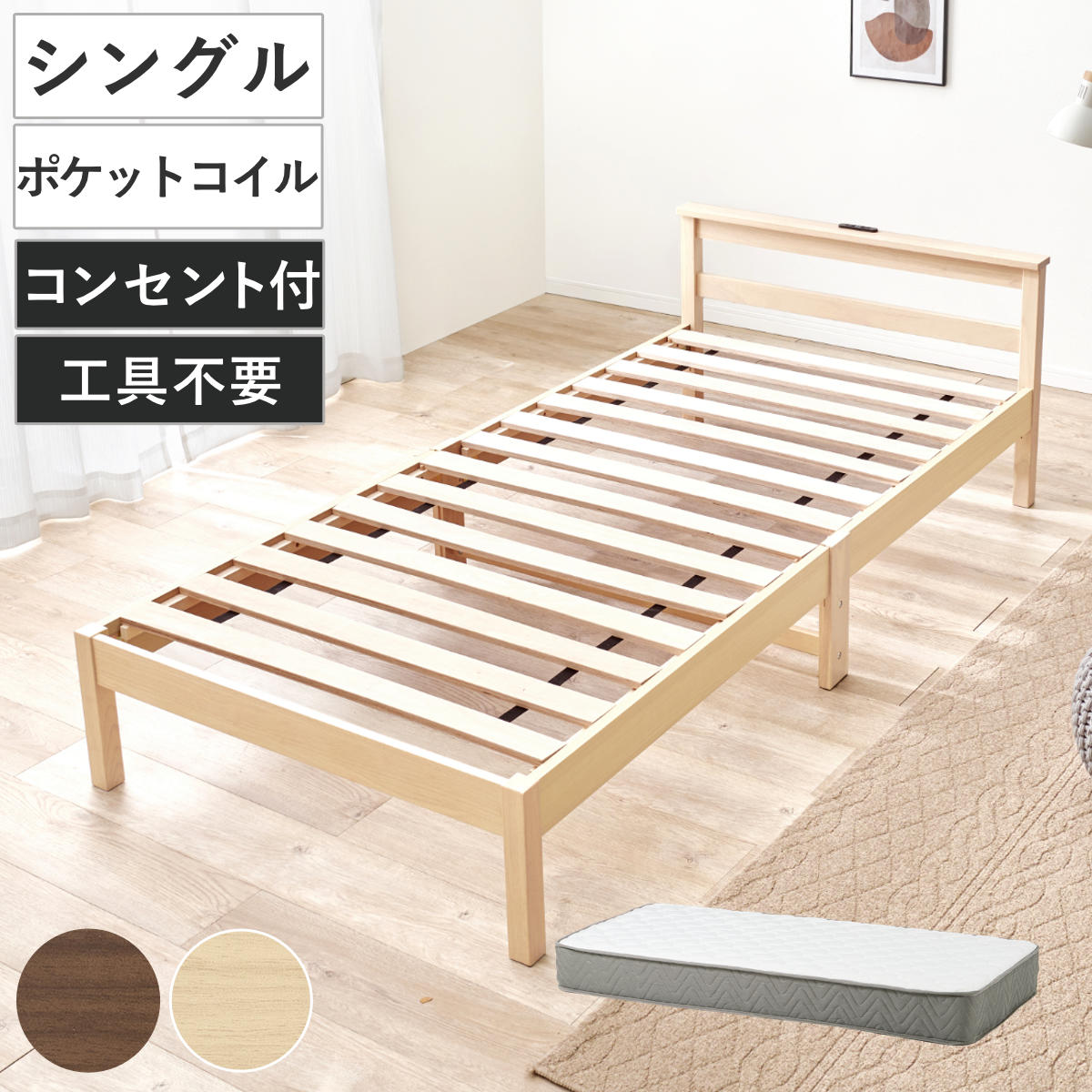 3分組立ベッド シングル ポケットコイルマットレス付 宮棚 2口コンセント付 フレームヘッド ベッド 3分組み立て 組み立て簡単 棚付き 圧縮梱包 マットレスセット 耐荷重150kg ブラウン
