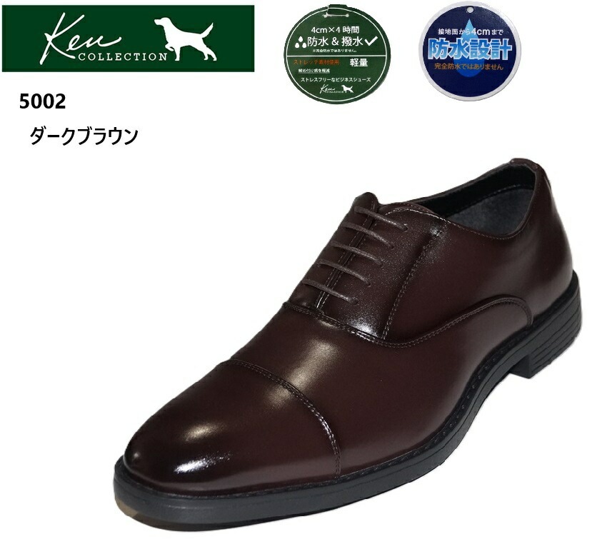 Ken Collection ケンコレクション 5002 メンズ 撥水加工 ドレストラッドビジネスシューズ 内羽根ストレートチップ 冠婚葬祭から営業の外回りなど大活躍の１足です
