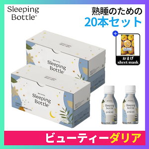 【正規品】[1+1]スリーピングボトル 100ml 20個入り/睡眠 ドリンク 安らかな睡眠のための飲み物