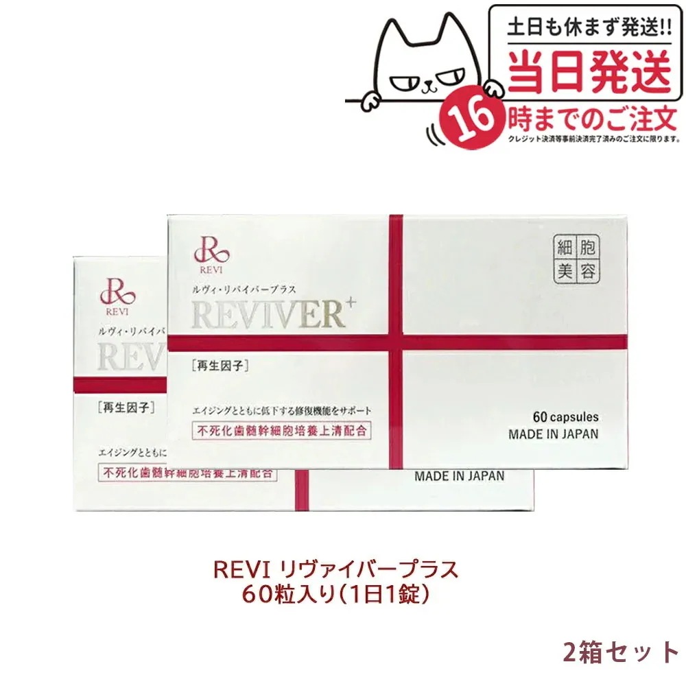 【2箱セット 賞味期限2025/10】REVI ルヴィリヴァイバープラス 60粒 約60日分 因子配合 サプリメント 生理活性物質 複合タンパク質