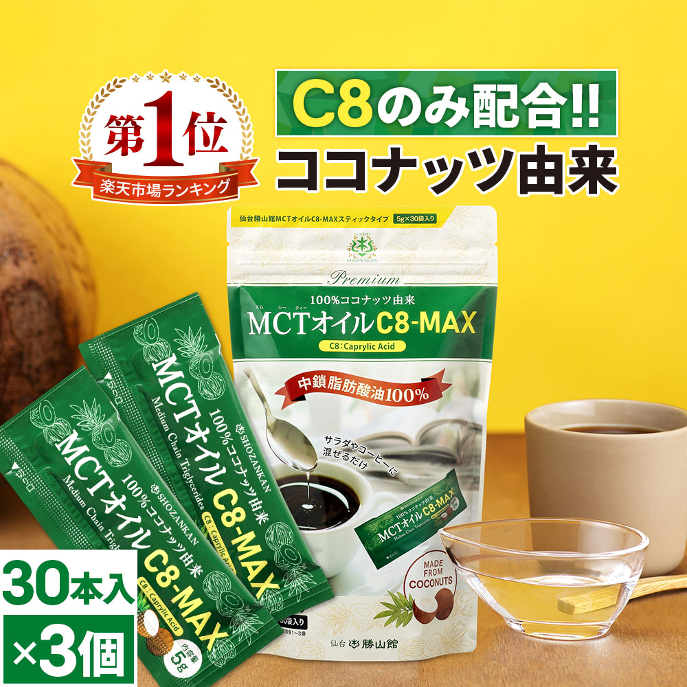 MCTオイル 仙台勝山館 C8-MAX 個包装 大容量 30袋×3セット / 医師推奨 mct ココナッツ由来 希少なC8 カプリル酸 ケトジェニック ダイエット 持ち歩きに便利
