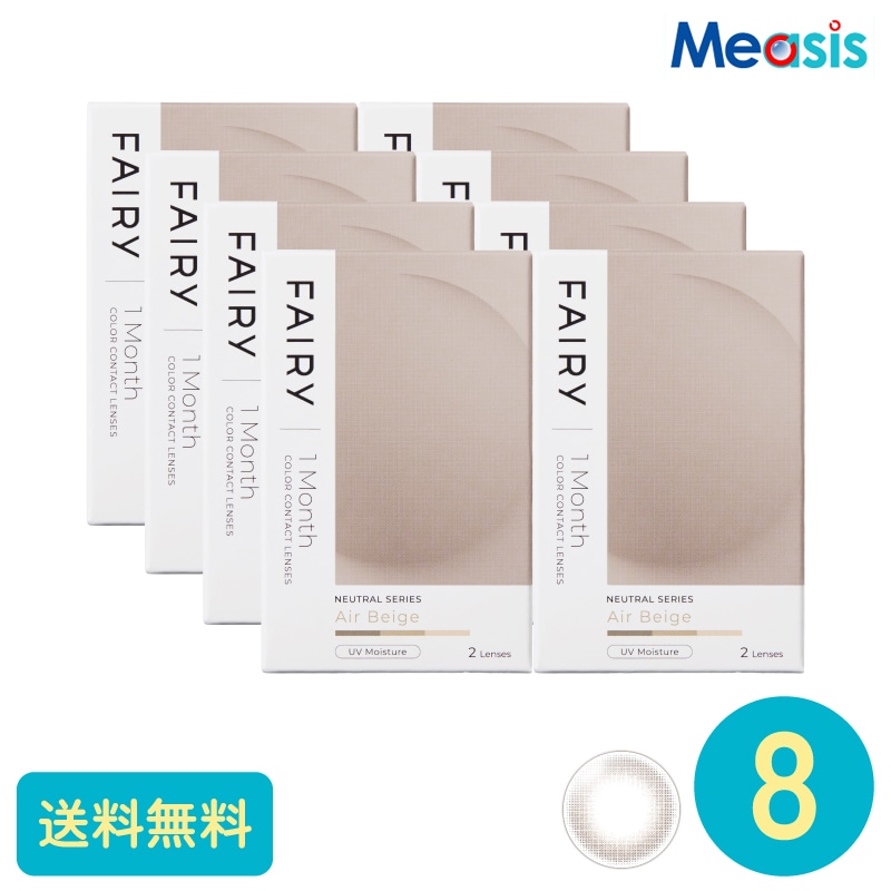 フェアリーワンマンスニュートラル エアベージュ 2枚 8箱 シンシア カラーサークルレンズ