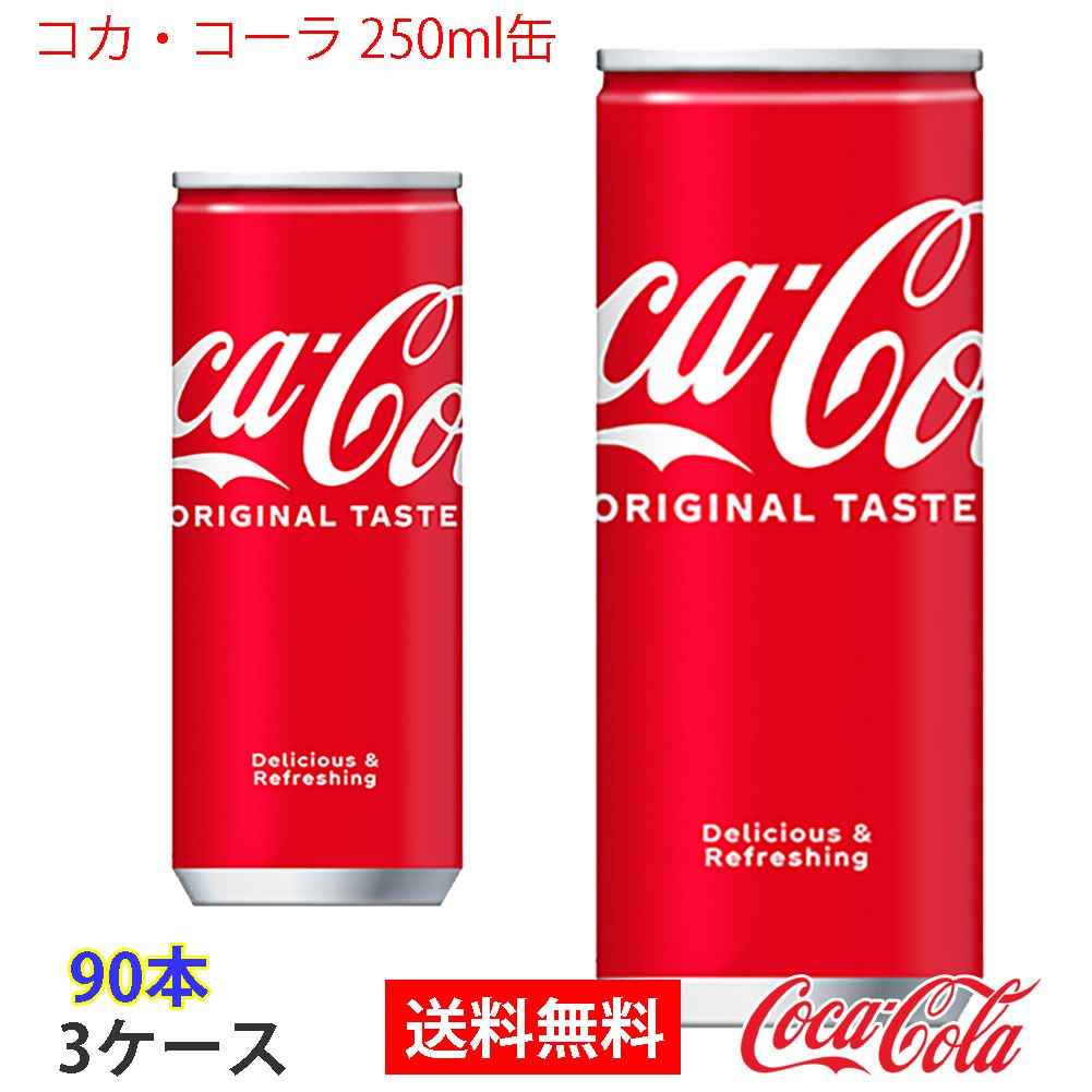 コカコーラ 250ml缶 3ケース 90本