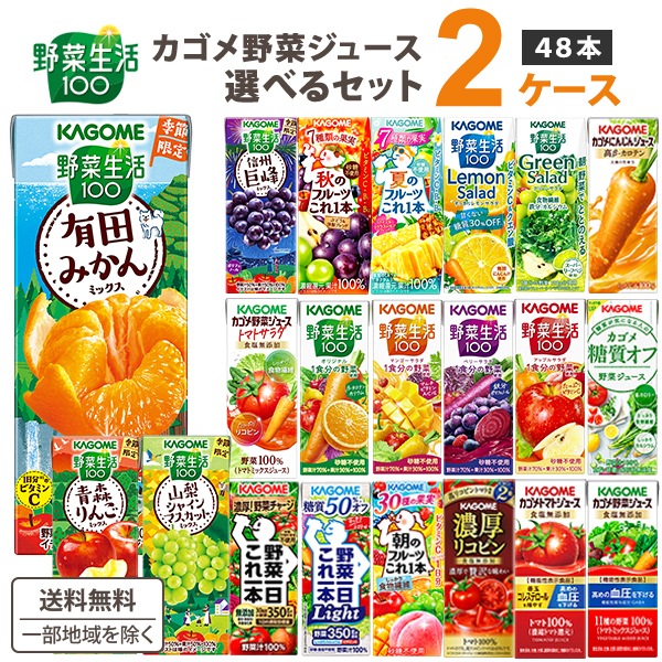 【特価 期間限定】 カゴメ 野菜ジュース トマト 野菜生活 選べる 200ml 195ml 2ケース (48本) 野菜ジュース カゴメ野菜ジュース トマト トマトジュース　野菜