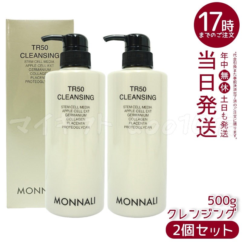 【2個セット】 モナリ TR50 クレンジング 500ml ゴールドシリーズ 洗顔料 メイク落とし サロン MONNALI