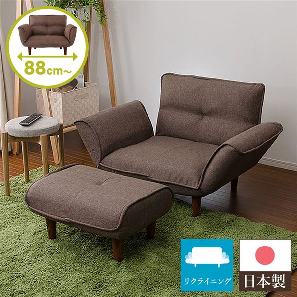 日本製 リクライニングソファー/ローソファー 1人掛け オットマン付き ダリアン生地 ブラウン 脚部：ブラウン 幅88cm 脚付き 22,661円