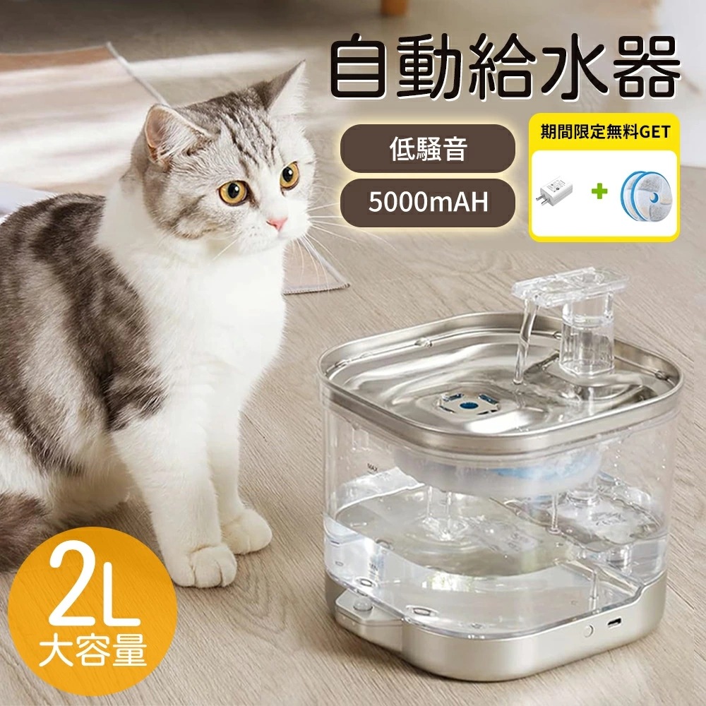 自動給水器 猫 犬 コードレス 水飲み器 ステンレス製 2L 洗いやすい 給水器 取付簡単 ペット 自動水やり器 超静音 大容量 20dB静音 ペット用 自動給水機 おしゃれ 浄水器 コードレスポンプ