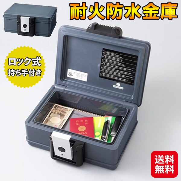 耐火防水金庫】金庫 家庭用 ロック式 鍵付き 耐火 耐水 防水 頑丈 小型