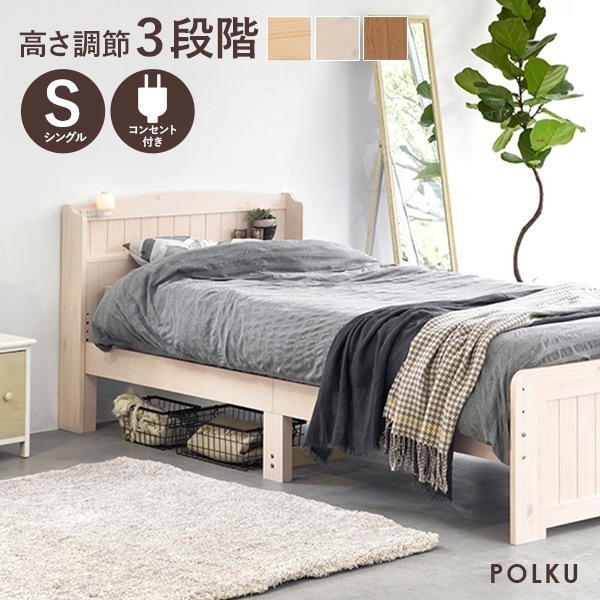【敷布団OK】 高さ調節 3段階 カントリー調 すのこベッド シングル 棚付き コンセント付き ベッドフレームのみ シングル すのこ ベット 宮付き シングルベッド 木製 天然木 おしゃれ 北欧