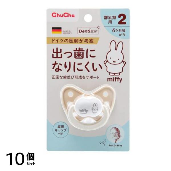 出っ歯になりにくいおしゃぶり デンティスター2 離乳期用 6ヶ月頃から ミッフィー 1個入 10個セット