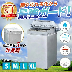 洗濯機カバー 屋外 防水 4面 おしゃれ ホームセンター ファスナー 防水性アップ 厚手 丈夫 一人暮らし