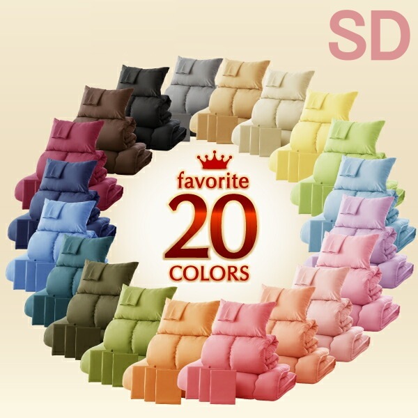 セミダブル 布団セット 新20色羽根布団 8点セット 寝具一式