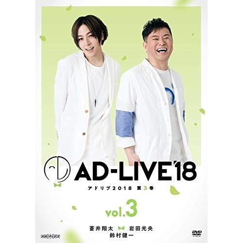「AD-LIVE 2018」第3巻(蒼井翔太×岩田光央×鈴村健一) ／ 蒼井翔太/岩田光央/鈴村健一 (DVD) ANSB-10125