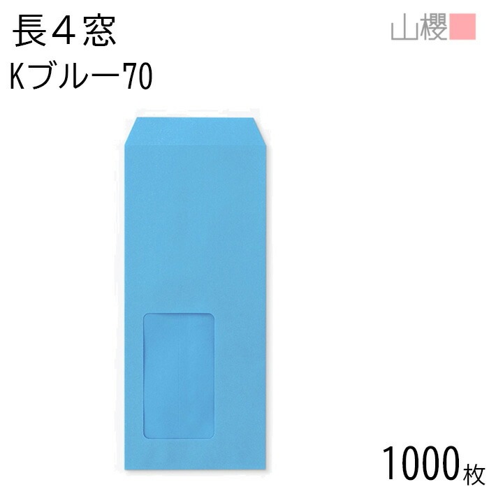 [ケース販売] 山櫻 封筒 長4 窓付 中貼 A615 Kブルー 紙厚70g 郵便枠ナシ 1,000枚 / セロ窓 B5三折用 カラークラフト 無地 郵便番号枠なし 00564067-1000