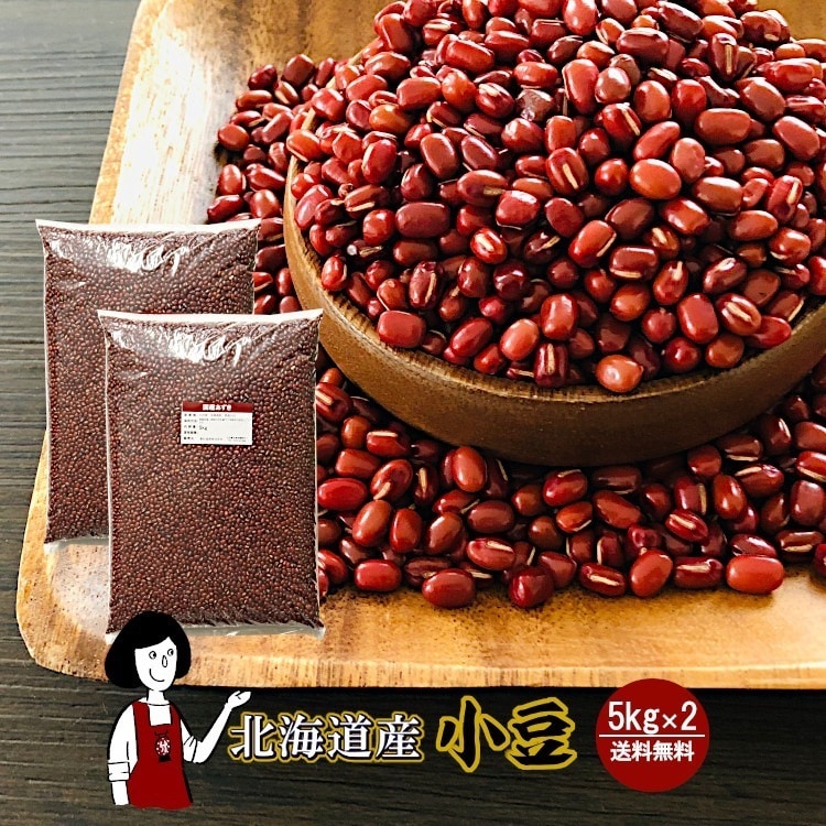 北海道産小豆5kg x 2(計10kg)チャック付