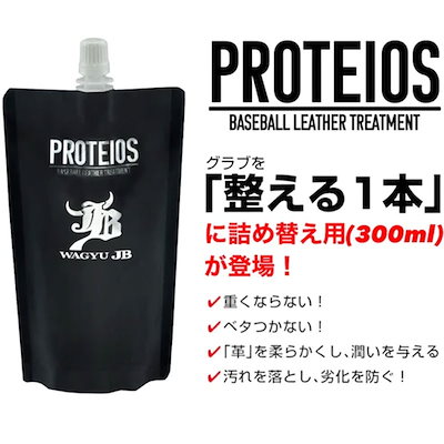 他サイト： 和牛 WAGYU JB PROTEIOS プロティオス 詰め替え用 グラブ用トリートメント 300ml 野球 牛脂 グラブ グローブ メンテナンス 革 24SS (JB-PRT) 選択の商品画像