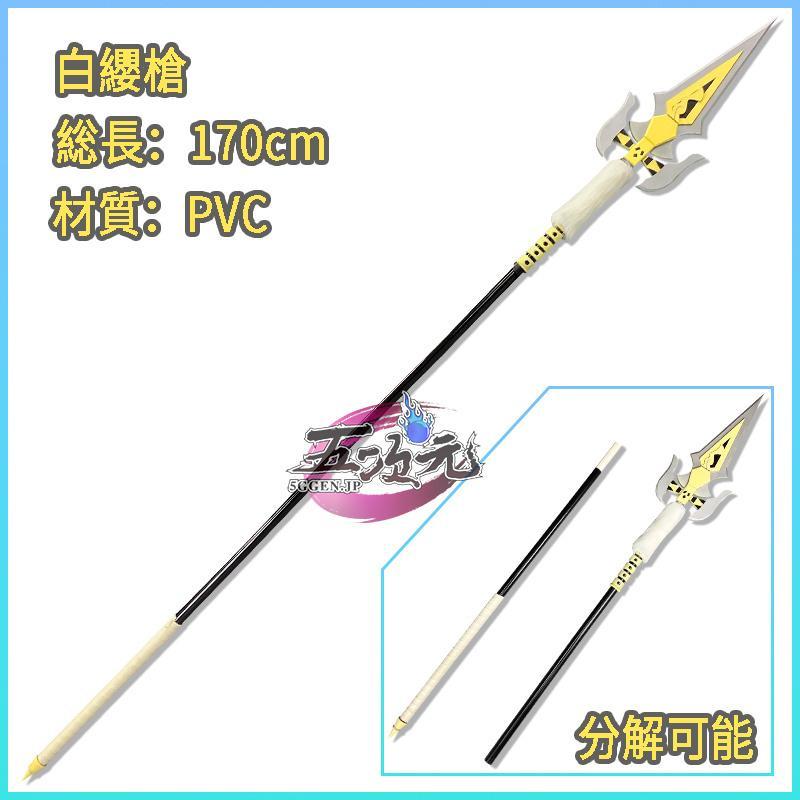 コスプレ　白纓槍　武器　道具