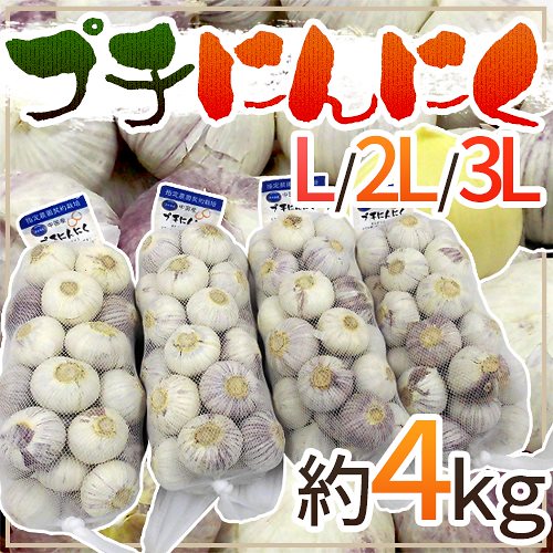 =プチにんにく= L/2L/3L 約4kg