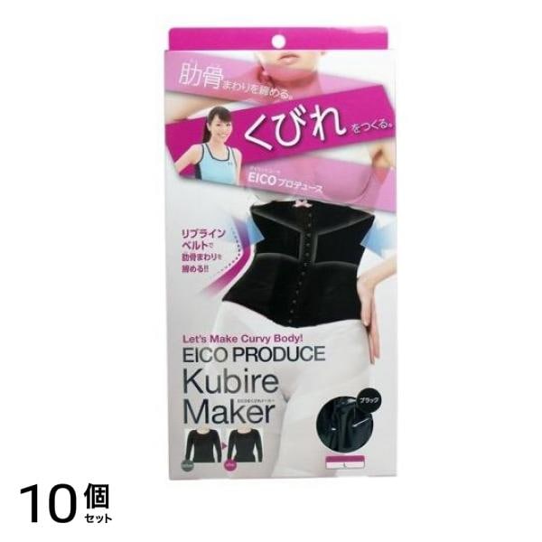 コジット EICO式 くびれメーカー ブラック 1枚 (Lサイズ) 10個セット