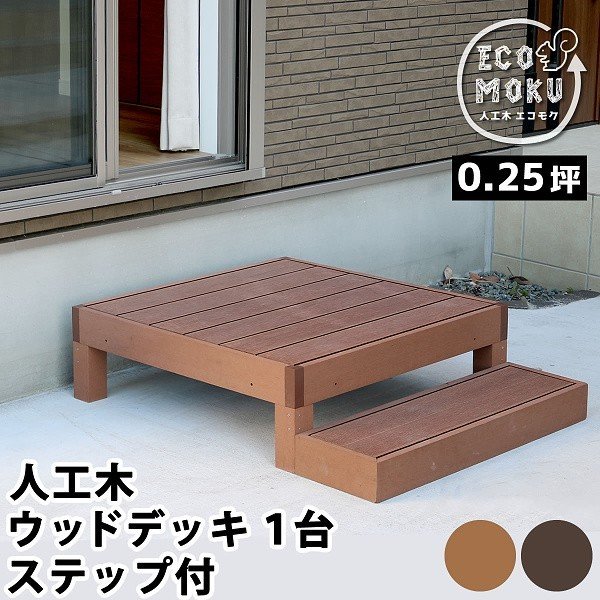 ウッドデッキ ステップ 1セット 人工木ウッドデッキ お庭 ベランダ テラス 玄関ステップ デッキ