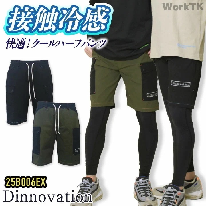 [即日出荷] ディノベーション クールナイロン ハーフパンツ 快適 冷感 動きやすい 春夏 作業服 作業着 カジュアル おしゃれ メンズ レディース /da-25b006ex