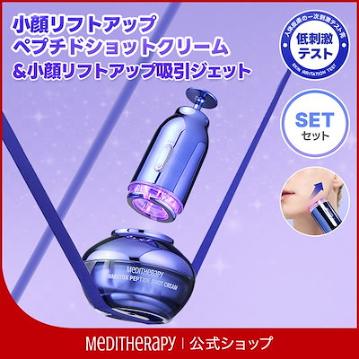 メディテラピー 小顔リフトアップペプチドショット　美顔器 小田切ヒロさんオススメ Qoo10] メディテラピー 【人気商品】小顔リフトアップペプチド