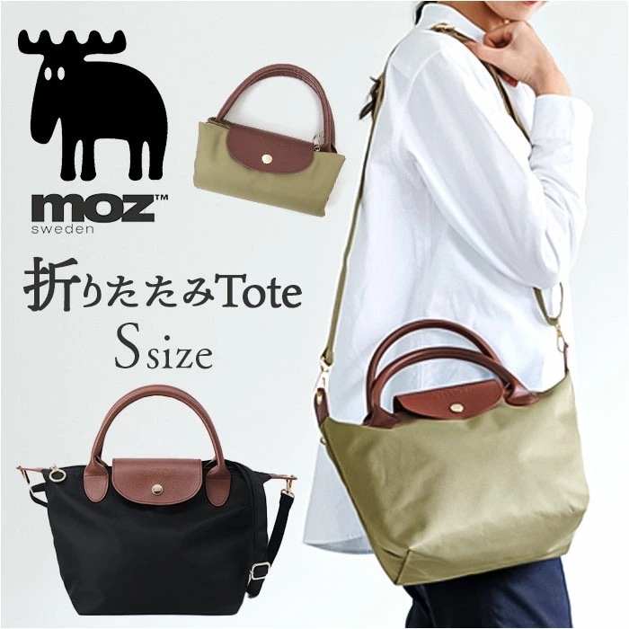 moz モズ トートバッグ 通販 折りたたみトート Sサイズ トートバック 2way ショルダー ショルダーバッグ レディース メンズ 斜めがけ 小さめ コンパクト 軽量 軽い 肩掛け 旅行 サブバッ 5,121円