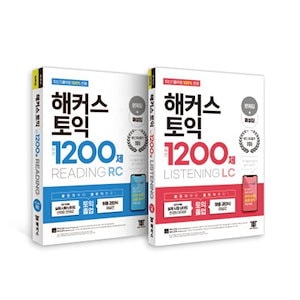 ハッカーズTOEIC 1200製リーディング(RC Reading)+リスニング(LC Listening)セット/ハッカーズ語学研究所 TOEIC 韓国