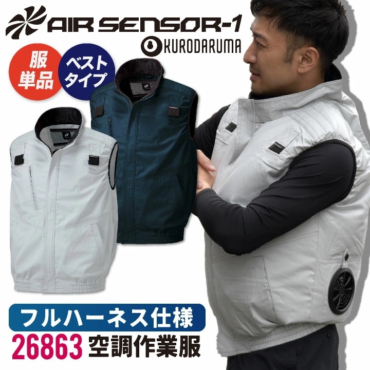 クロダルマ 空調作業服 綿100 ベスト ハーネス対応 作業服 春夏 空調 作業着 作業服 空調ウェア 涼しい 大きいサイズ メンズ レディース /kd-26863-t