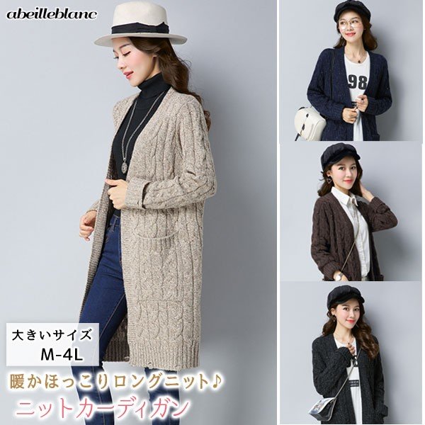ニット　カーディガン　ロング　長袖　ケーブル編み　上 レディース　ミセス 大きいサイズ M/L/2L/3L/4L 1804 2020春コーデ
