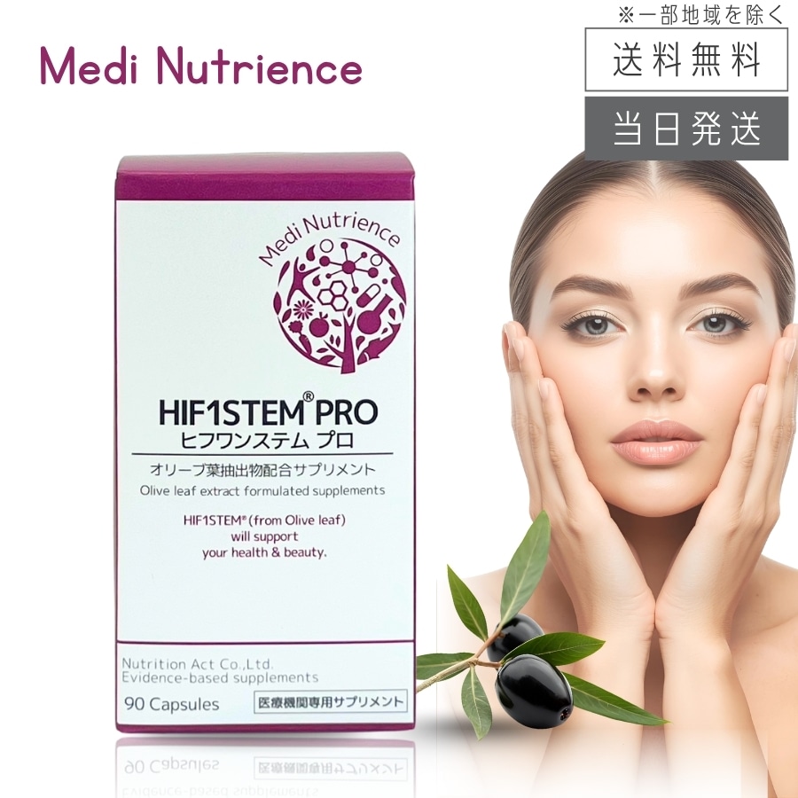 ヒフワンステム プロ オリーブ葉抽出物配合サプリメント 90粒