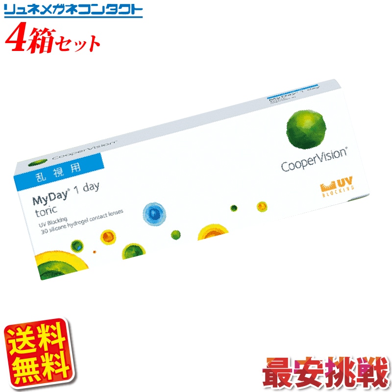 クーパービジョン マイデイ トーリック 4箱セット 送料無料 1日使い捨て cooper visio