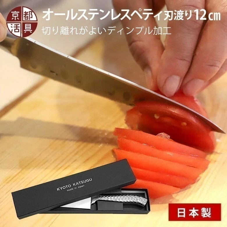 京都活具 オールステンレス ペティナイフ 包丁 刃渡り12cm 日本製