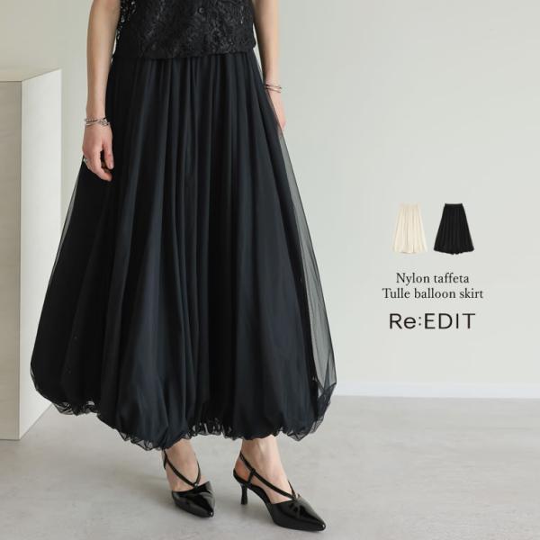 ナイロンタフタ×チュールバルーンスカート