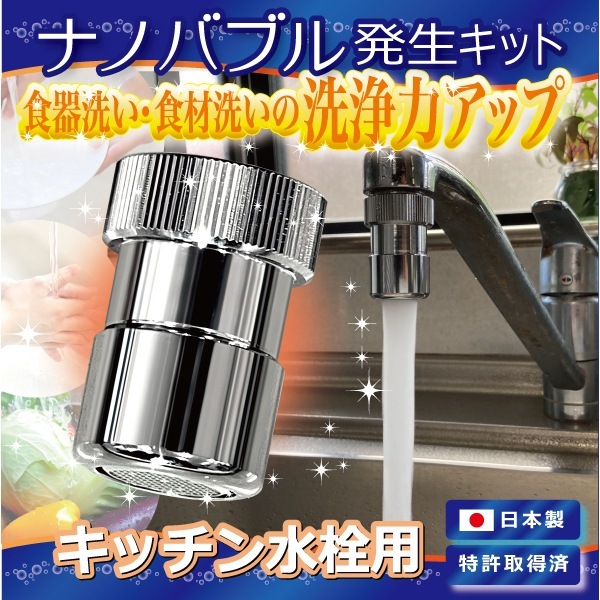 ND-NBKS [ナノバブル発生キット (キッチン水栓用)]
