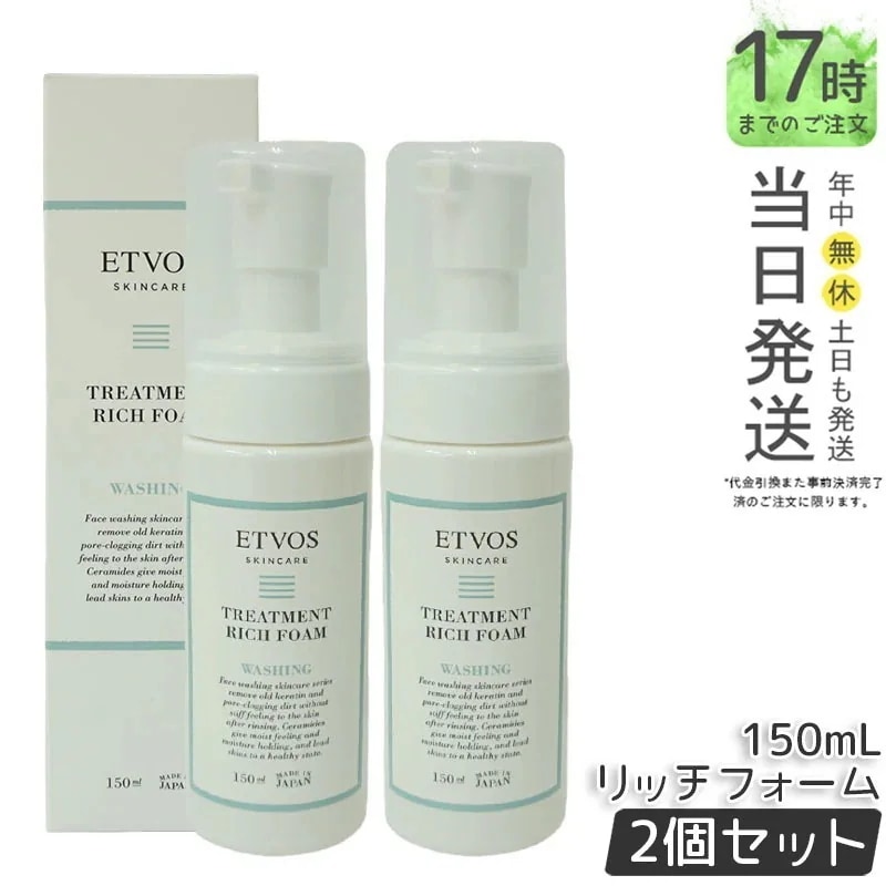 【2本セット】ETVOS エトヴォス トリートメントリッチフォーム 150ml 洗顔フォーム アミノ酸系 泡 洗顔 シトラス香気 スキンケア 正規品 送料無料