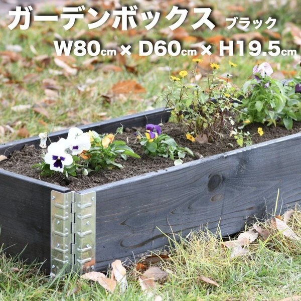 ガーデンボックス 800 x 600 ブラック 日本製 花壇 プランター 家庭菜園 野菜 砂場 ４隅囲い ブロック 仕切り 縁取り エープラス レイズドベッド レイズドガーデン DIY 園芸 板
