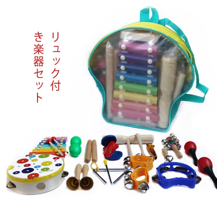 【超人気商品】子供用 楽器セット 木製 打楽器 おもちゃ 知育玩具 1歳 1歳半 半歳 幼児 教育 音楽 楽器セット リュック付き 太鼓 ミュージカルチャイム リストハンドベル マラカスマン