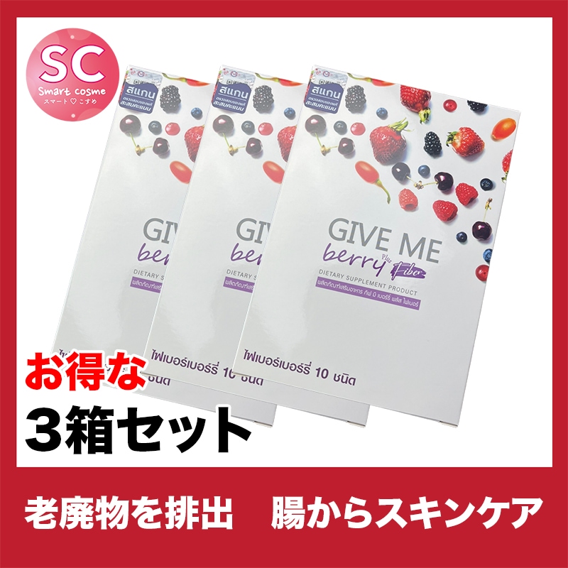 GIVE ME berry(ギブミーベリー) さらにお得な3個セット 見た目すっきりダイエットドリンク